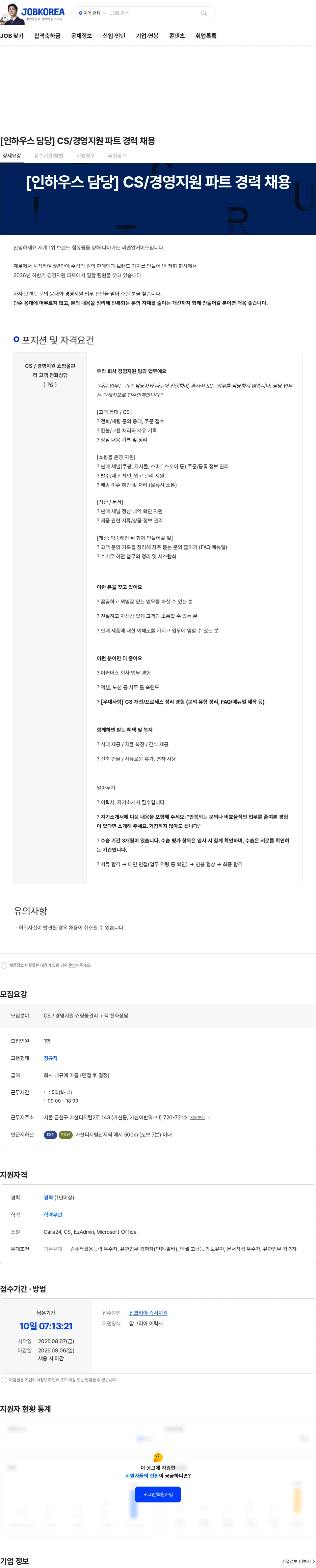 씨앤알커머스 [인하우스 담당] CS/경영지원 파트 경력 채용 채용공고