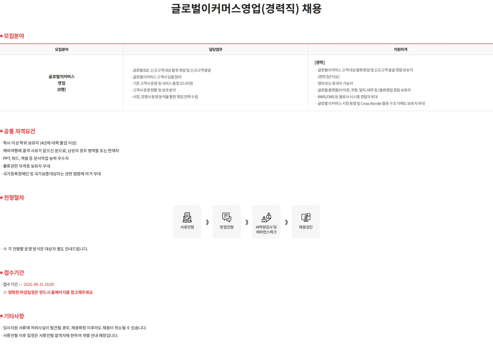 한진 글로벌이커머스영업(경력직) 채용 채용공고