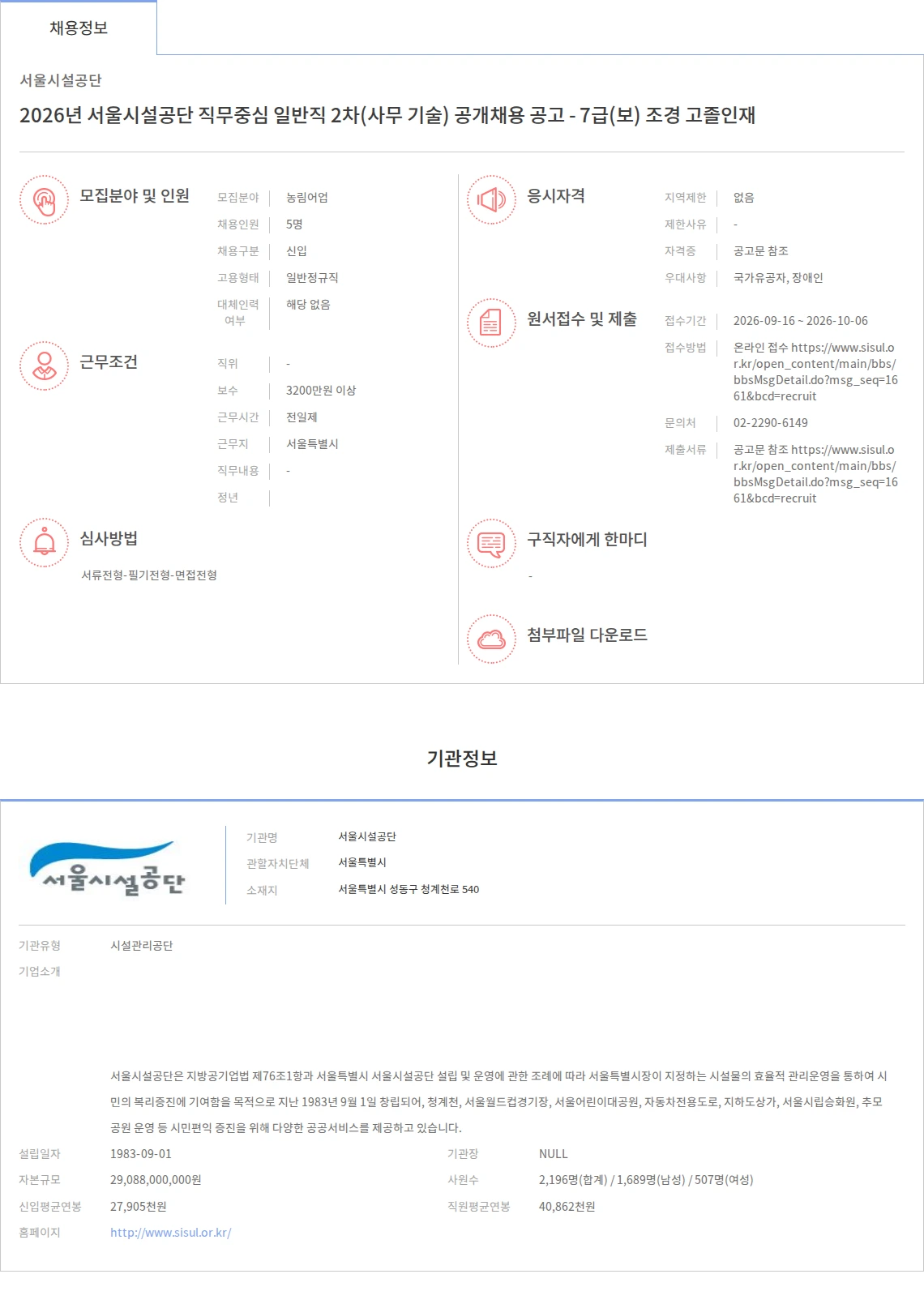서울시설공단 2026년 서울시설공단 직무중심 일반직 2차(사무 기술) 공개채용 공고 - 7급(보) 조경 고졸인재 채용공고