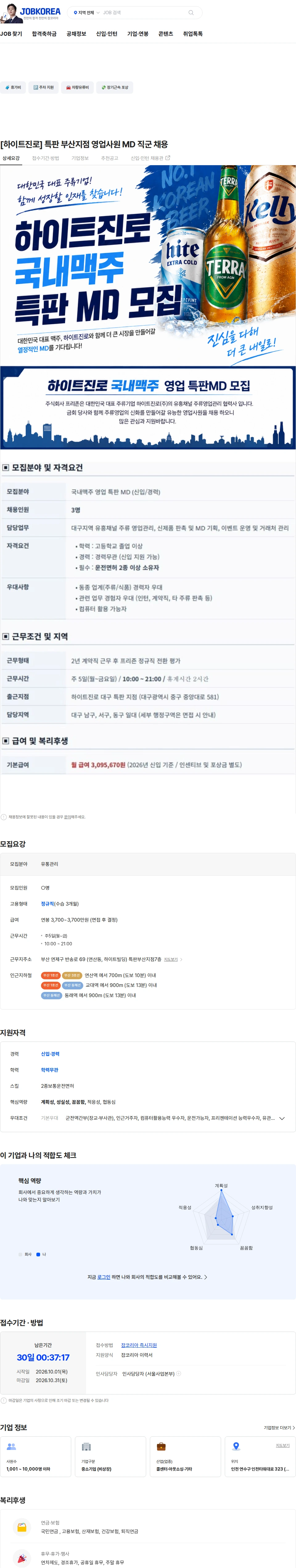 프리죤 [하이트진로] 특판 부산지점 영업사원 MD 직군 채용 채용공고