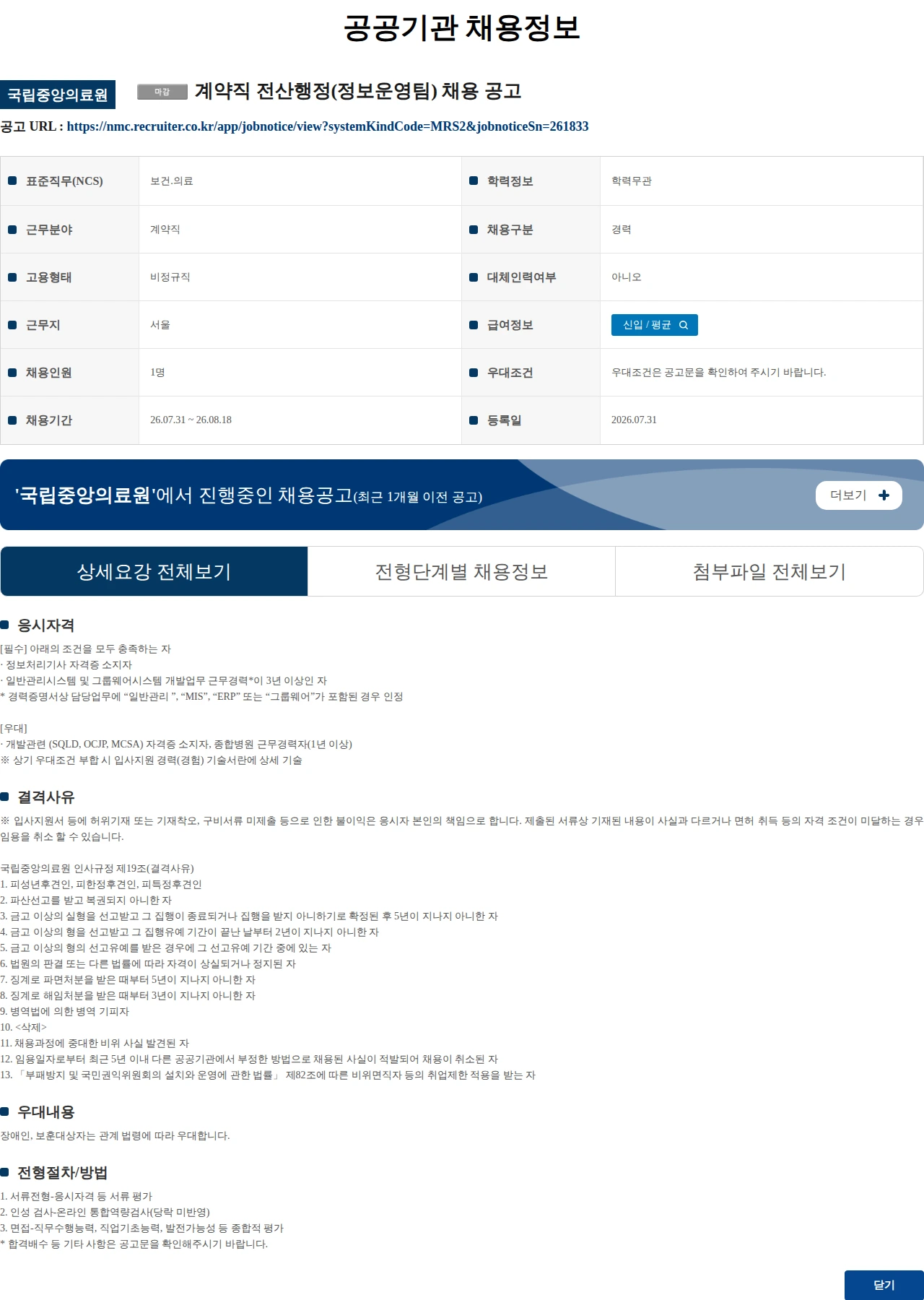 국립중앙의료원 계약직 전산행정(정보운영팀) 채용 공고 채용공고