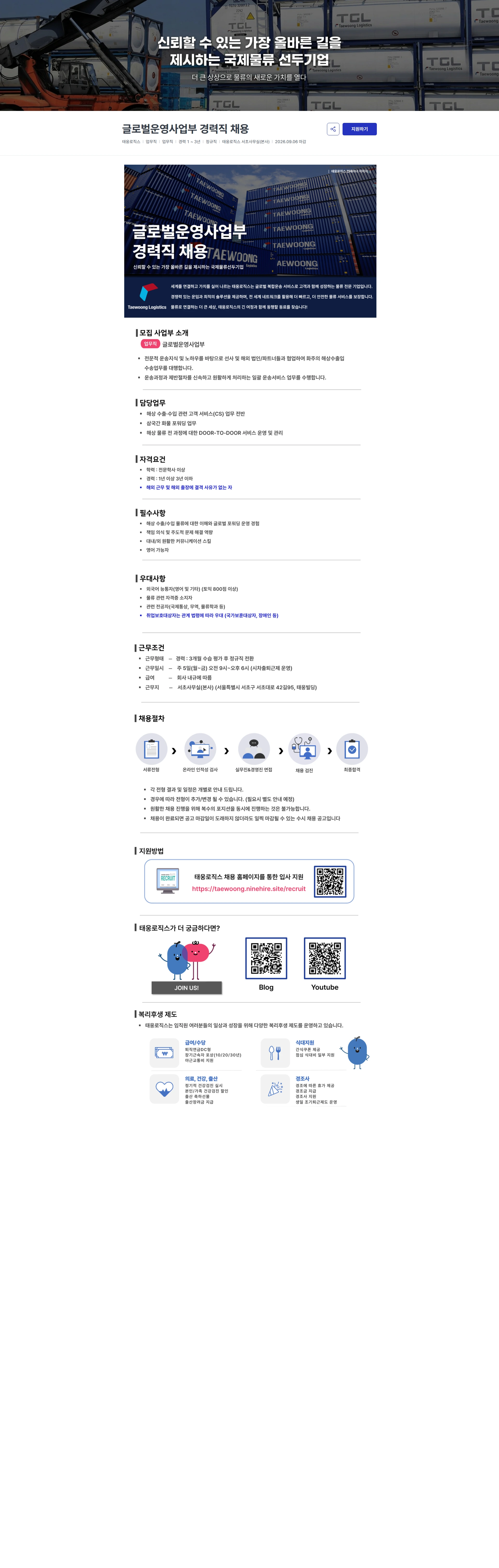 태웅로직스 글로벌운영사업부 경력직 채용 채용공고