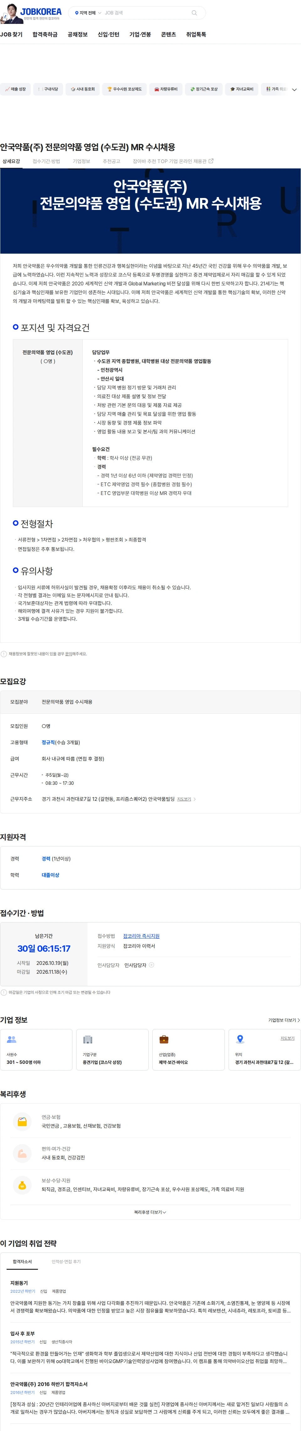 안국약품(주) 안국약품(주) 전문의약품 영업 (수도권) MR 수시채용 채용공고