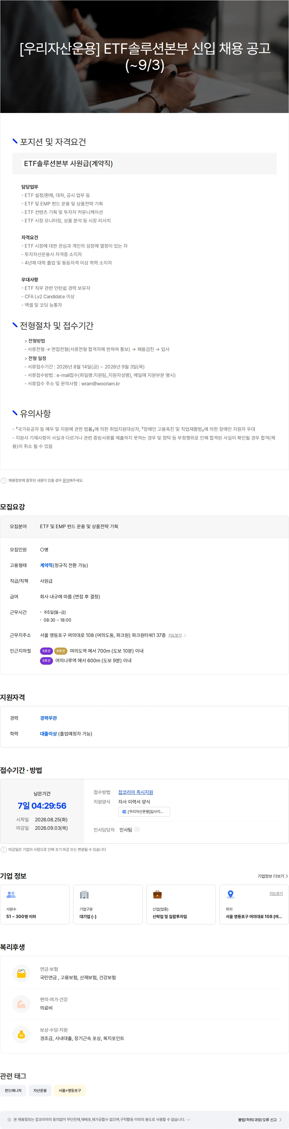 우리자산운용 [우리자산운용]ETF솔루션본부 신입 채용공고(9/3까지) 채용공고