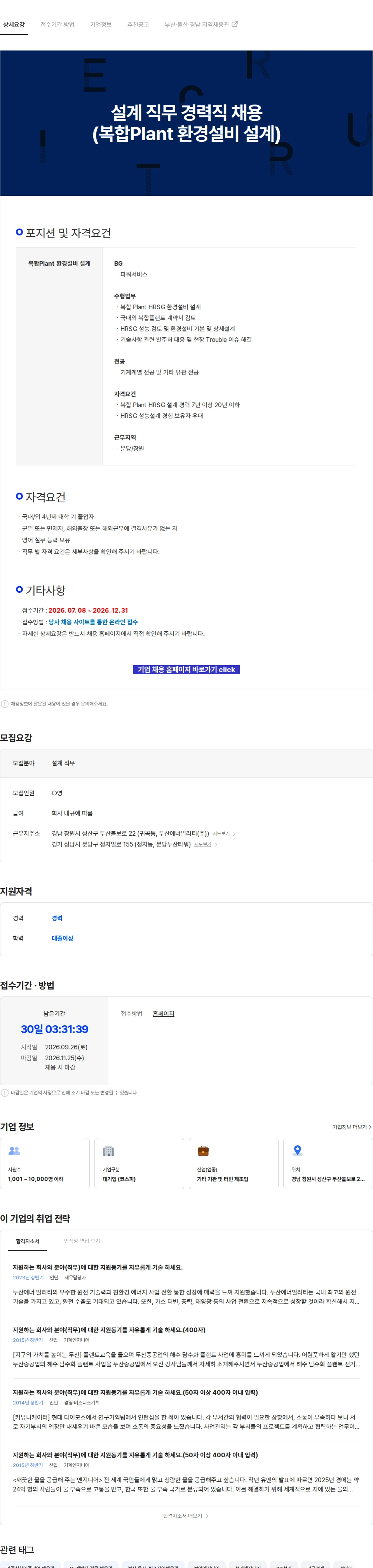 두산에너빌리티 설계 직무 경력직 채용 (복합Plant 환경설비 설계) 채용공고