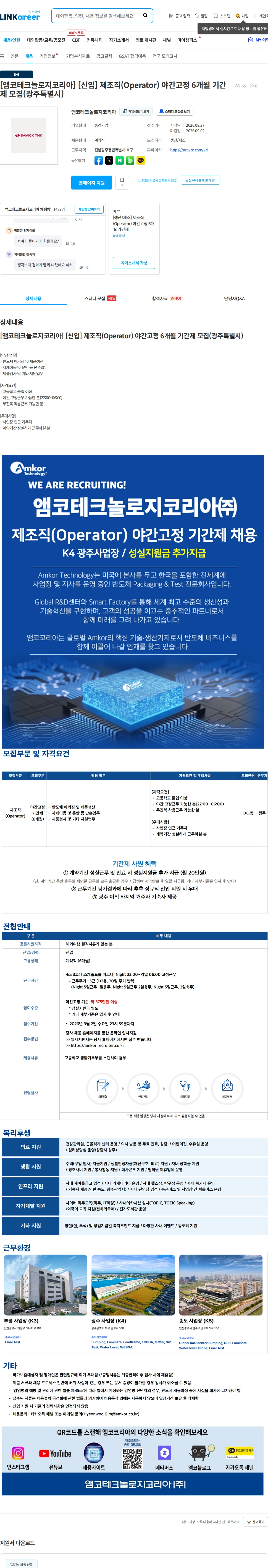 앰코테크놀로지코리아 [앰코테크놀로지코리아] [신입] 제조직(Operator) 야간고정 6개월 기간제 모집(광주특별시) 채용공고