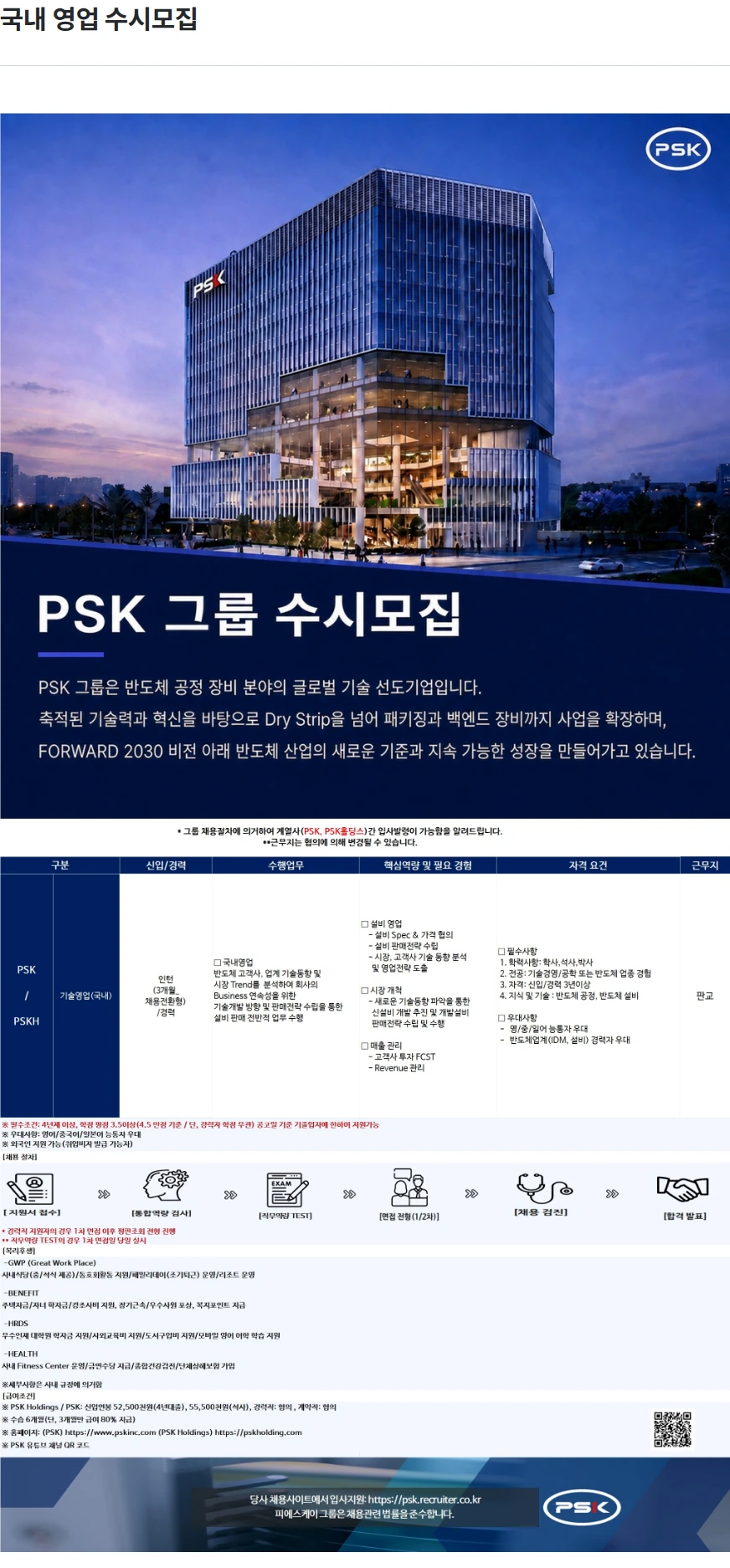 PSK 국내 영업 수시모집 채용공고