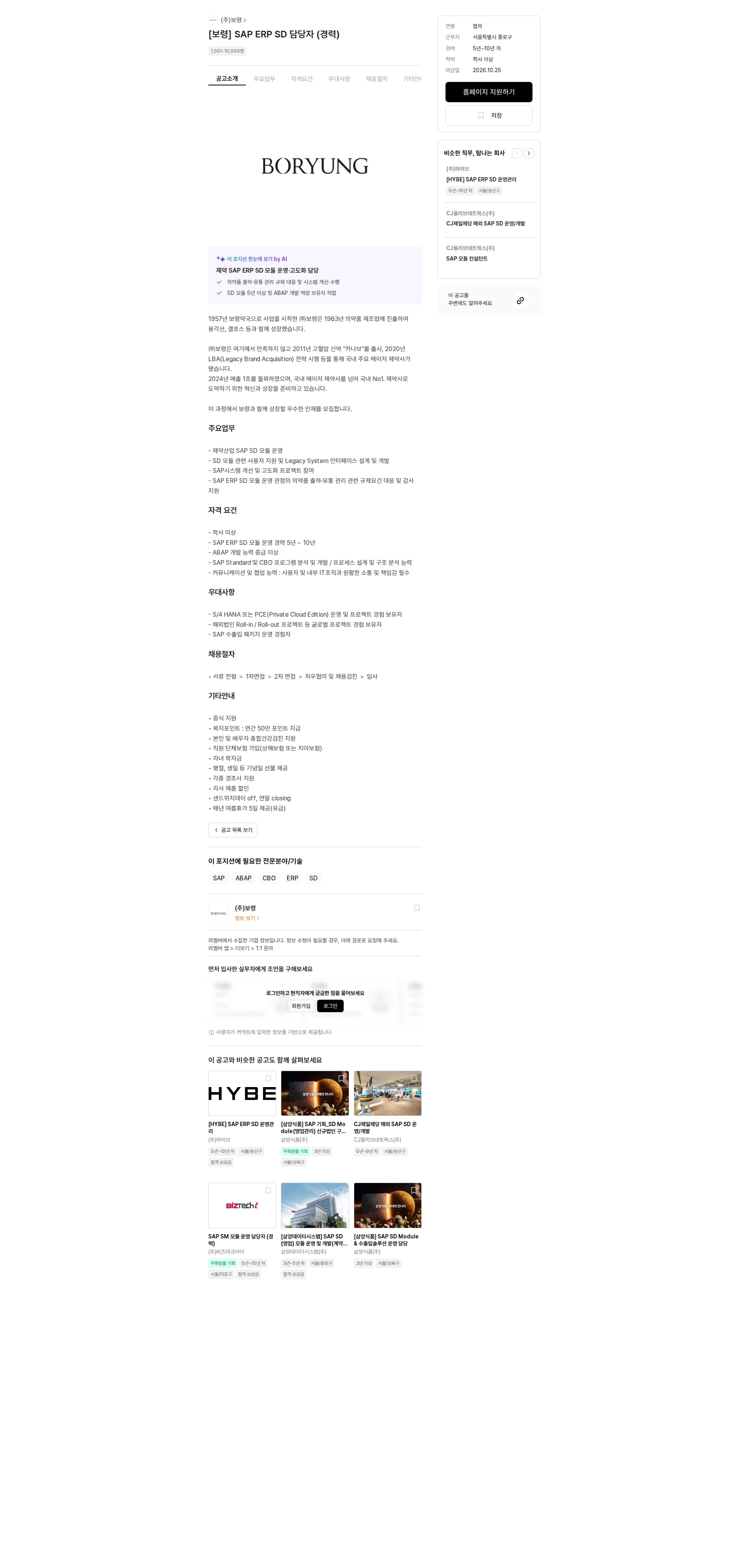 보령 [보령] SAP ERP SD 담당자 (경력) 채용공고