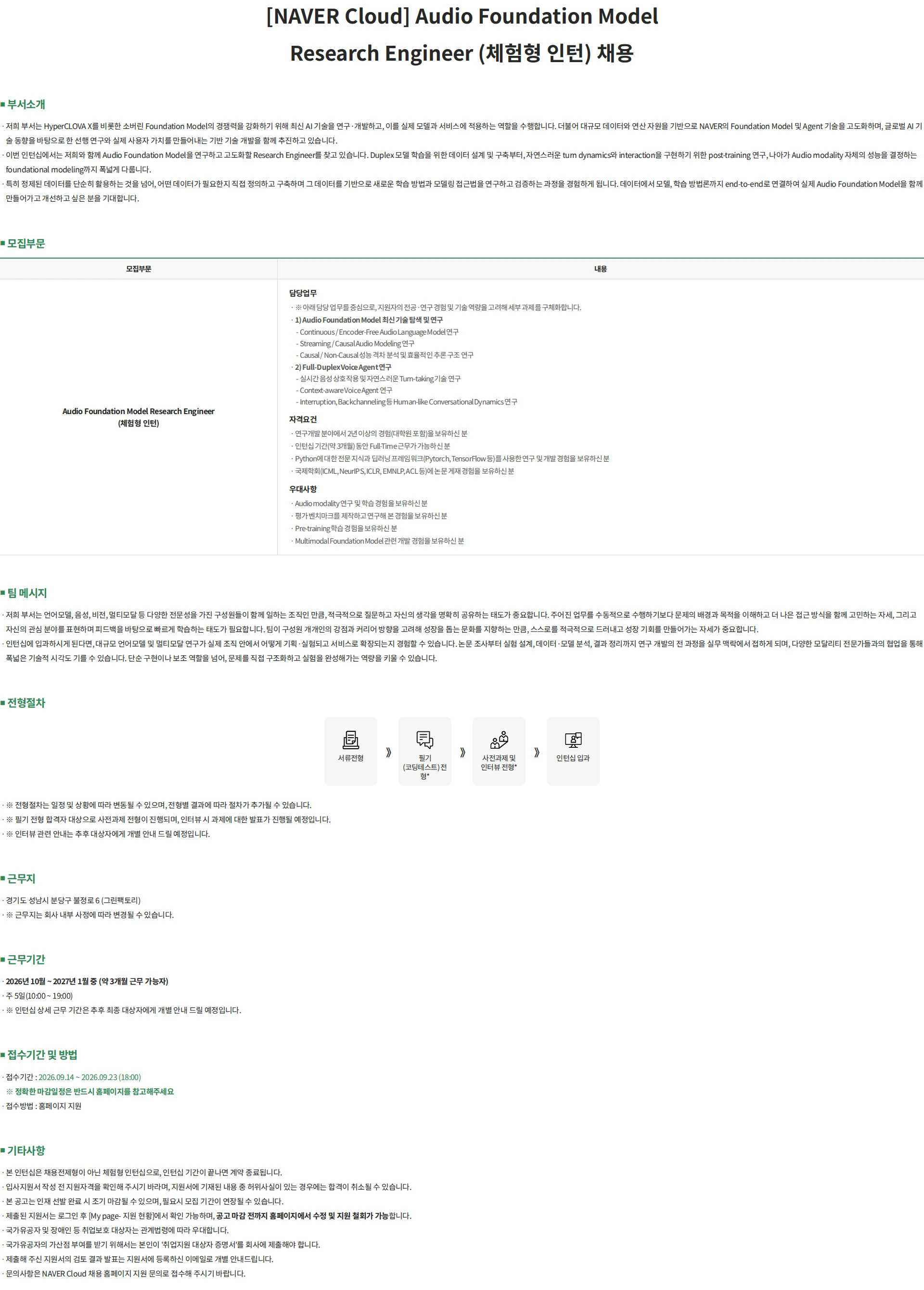 네이버클라우드 [NAVER Cloud] Audio Foundation Model Research Engineer (체험형 인턴) 채용 채용공고