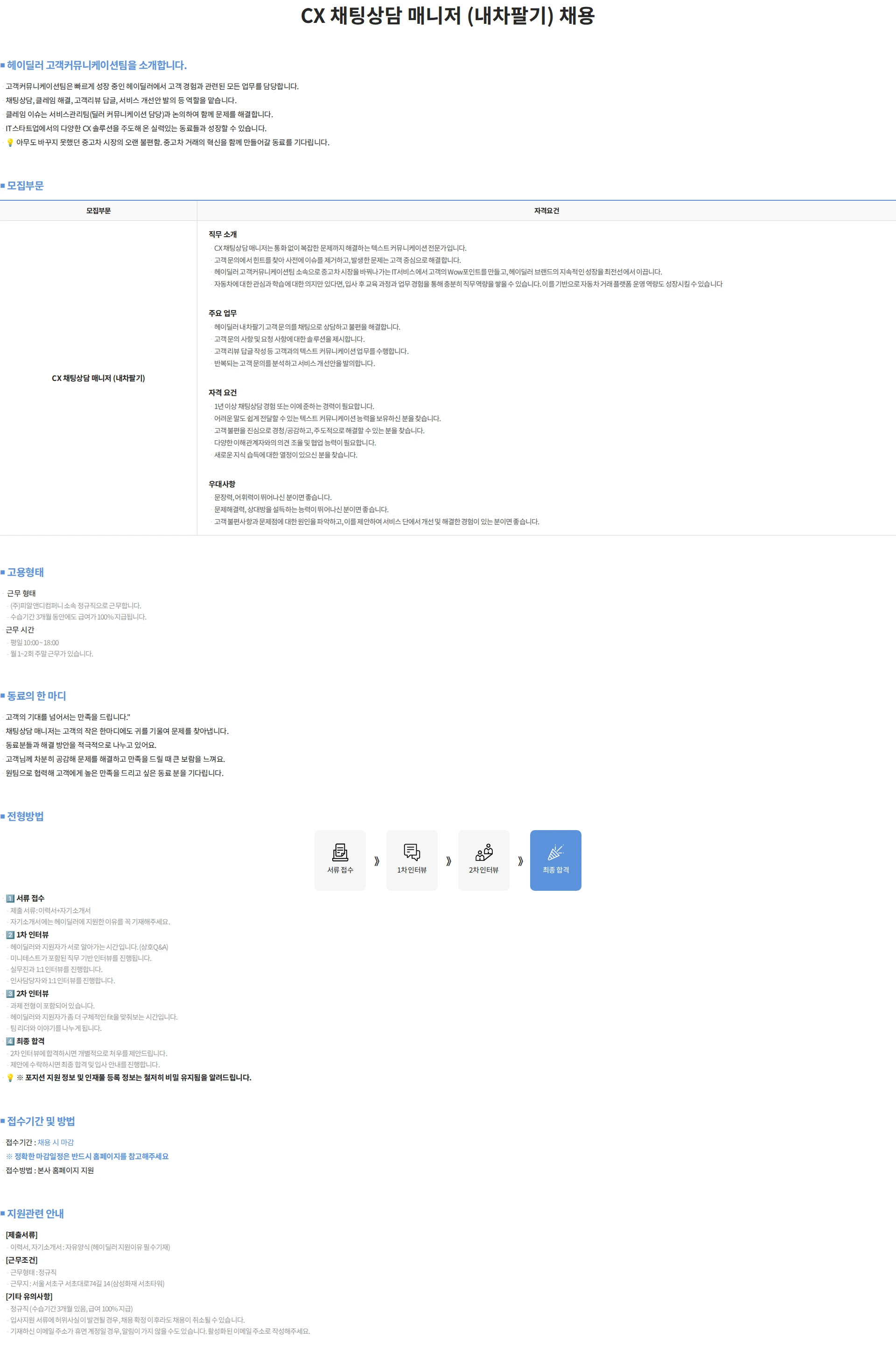 헤이딜러컴퍼니 CX 채팅상담 매니저 (내차팔기) 채용 채용공고