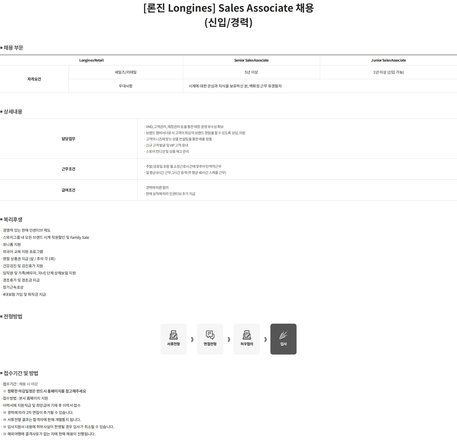 스와치그룹코리아 [론진 Longines] Sales Associate 채용 (신입/경력) 채용공고