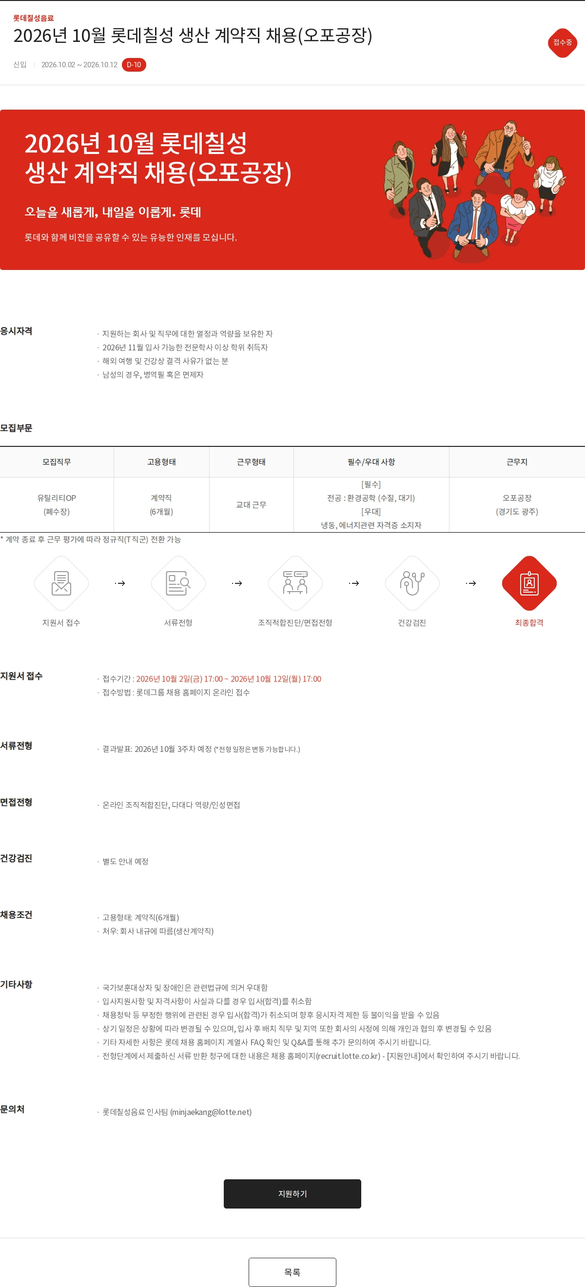 롯데칠성음료 2026년 10월 롯데칠성 생산 계약직 채용(오포공장) 채용공고