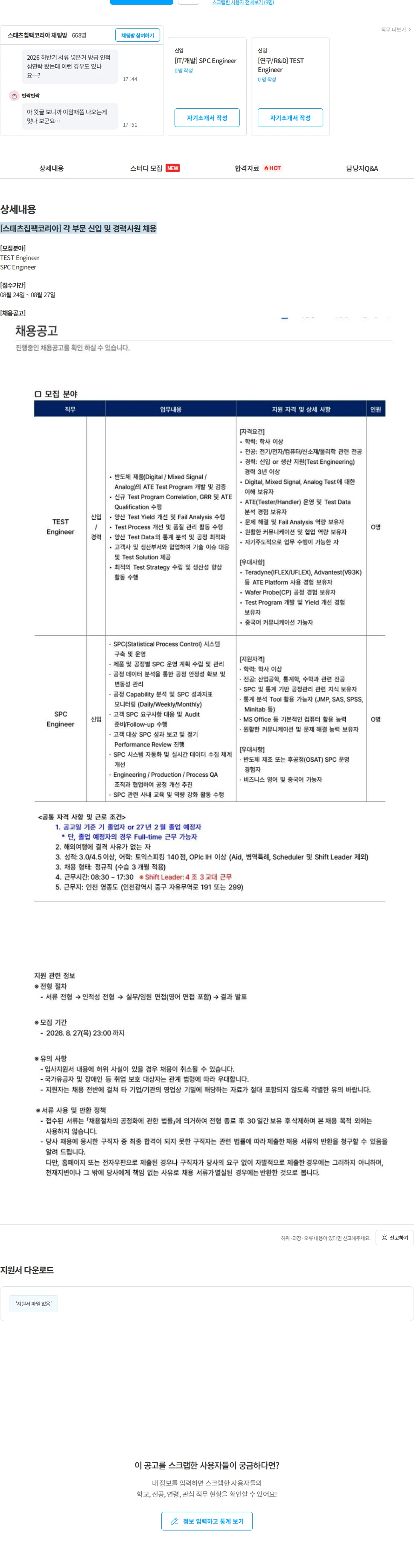 스태츠칩팩코리아 [스태츠칩팩코리아] 각 부문 신입 및 경력사원 채용 채용공고