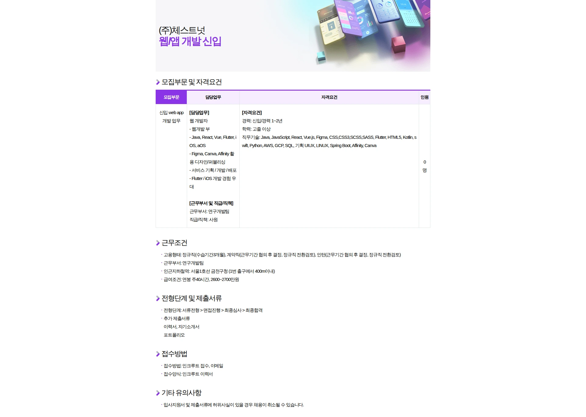 체스트넛 웹/앱 개발 신입 채용공고