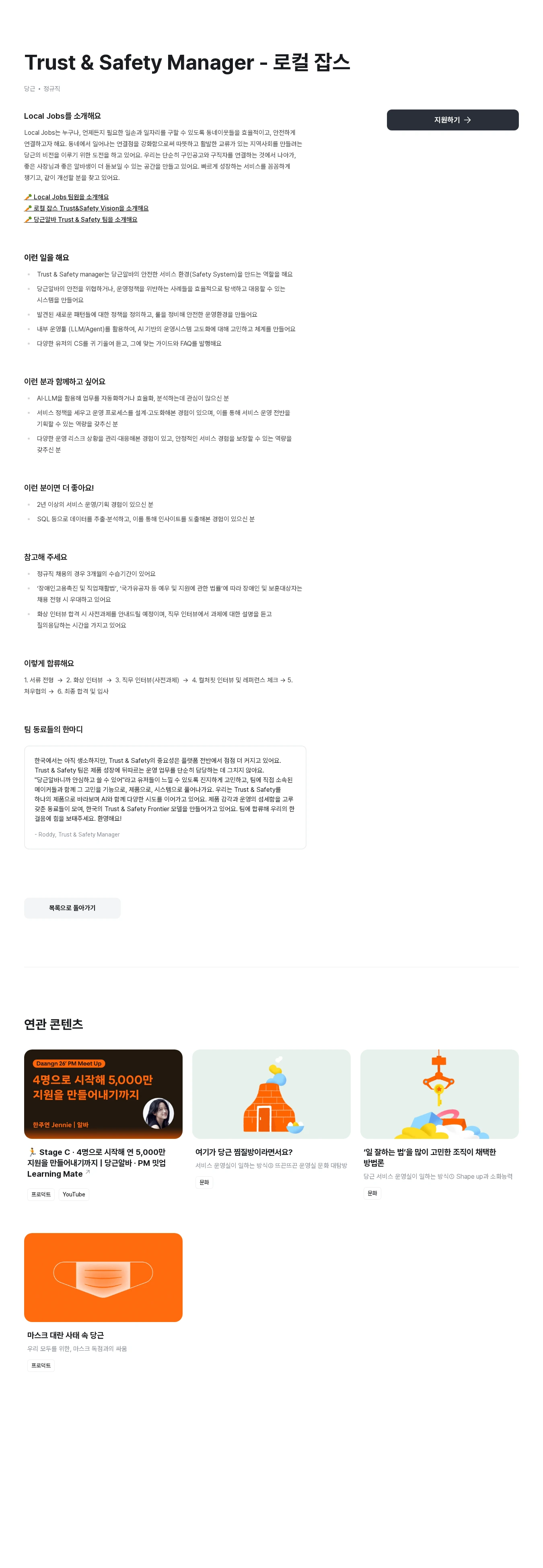당근 Trust & Safety Manager - 로컬 잡스 채용공고