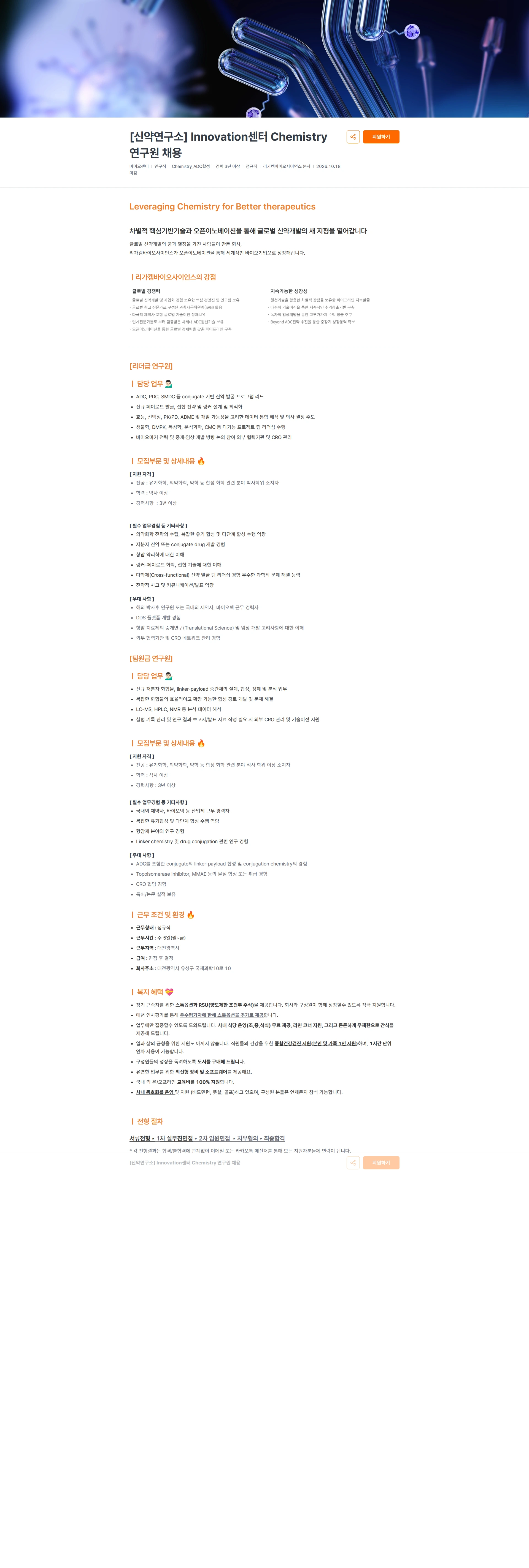 리가켐바이오 [신약연구소] Innovation센터 Chemistry 연구원 채용 채용공고
