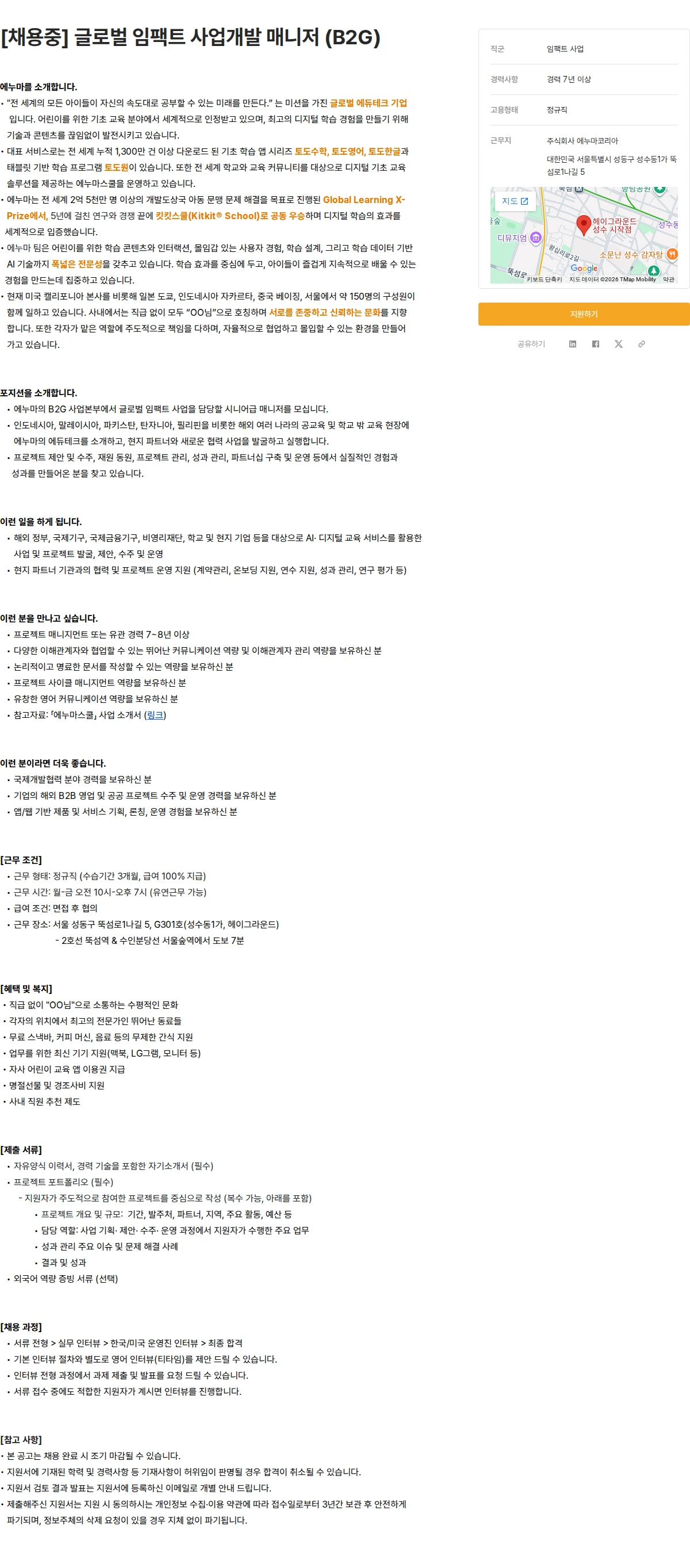 에누마코리아 [채용중] 글로벌 임팩트 사업개발 매니저 (B2G) 채용공고