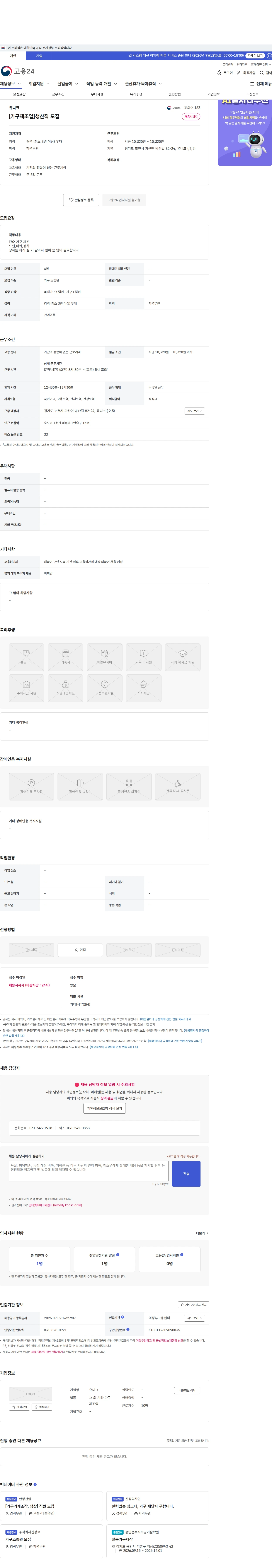 유니크 [가구제조업]생산직 모집 채용공고