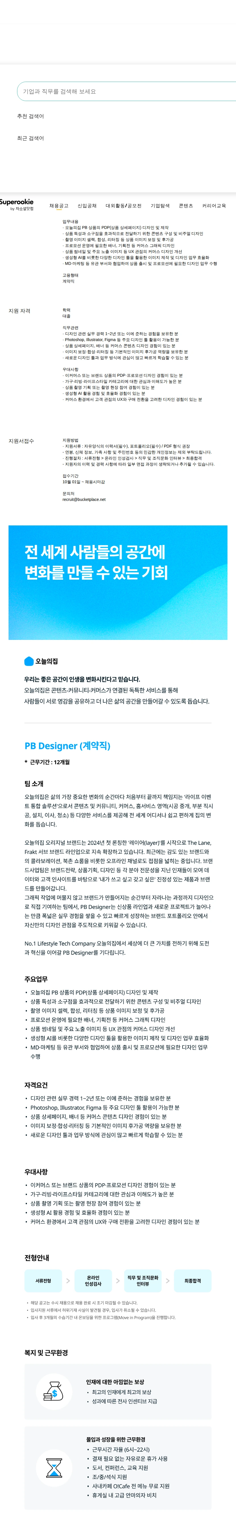 버킷플레이스 (오늘의집) PB Designer (계약직) 채용공고