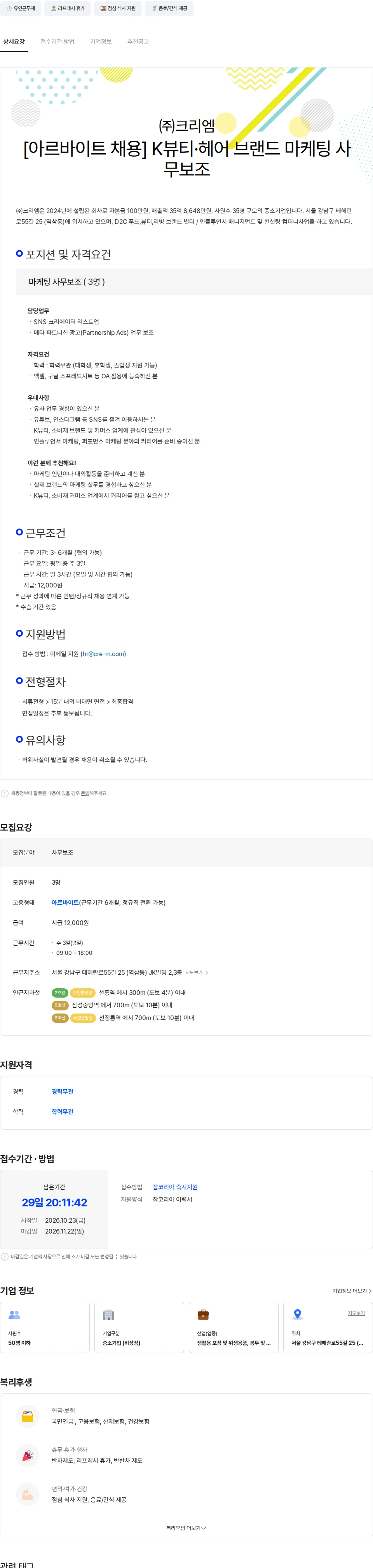 크리엠 [아르바이트 채용] K뷰티·헤어 브랜드 마케팅 사무보조 채용공고