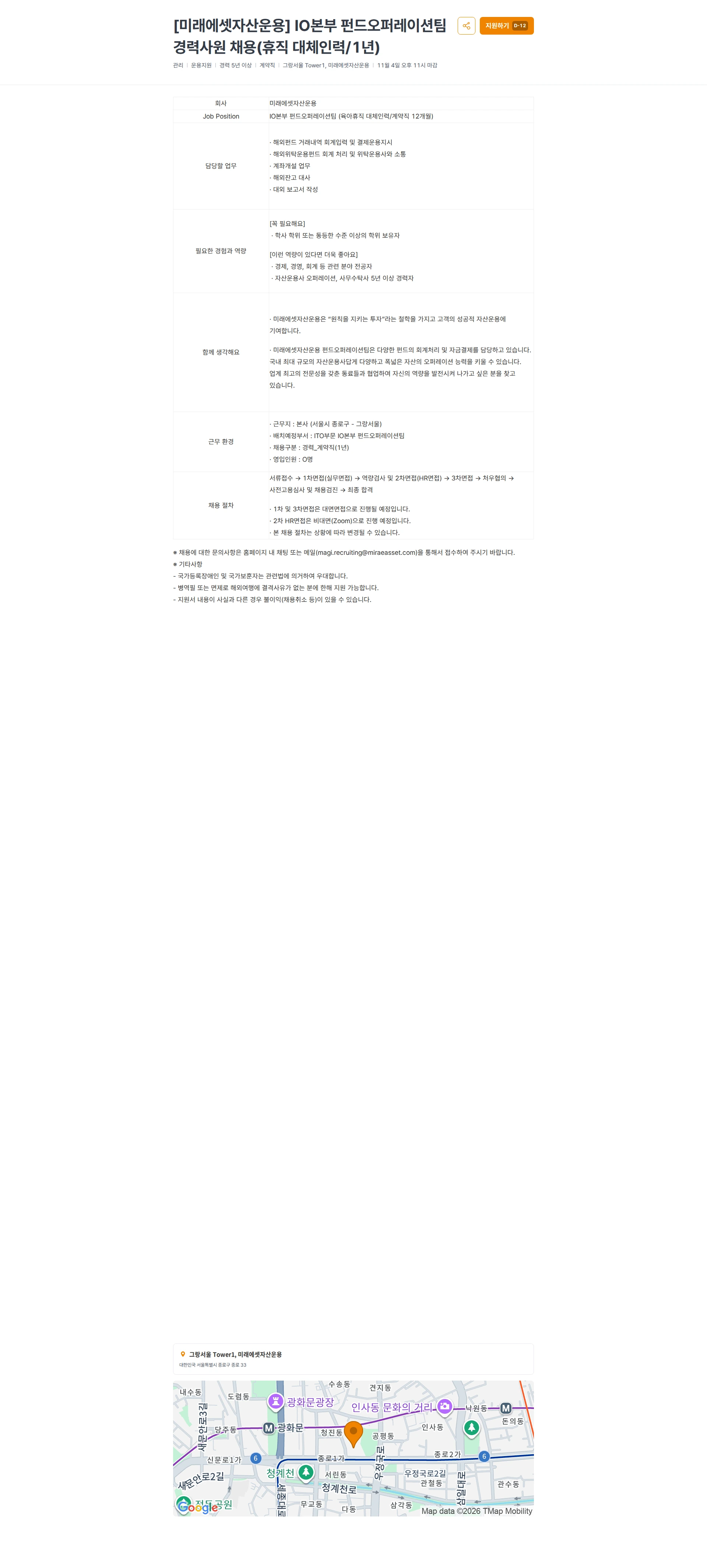 미래에셋증권 [미래에셋자산운용] IO본부 펀드오퍼레이션팀 경력사원 채용(휴직 대체인력/1년) 채용공고