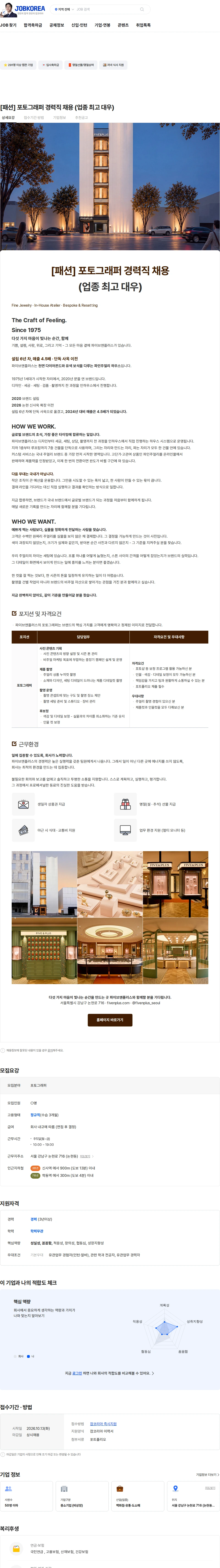 파이브앤플러스 [패션] 포토그래퍼 경력직 채용 (업종 최고 대우) 채용공고