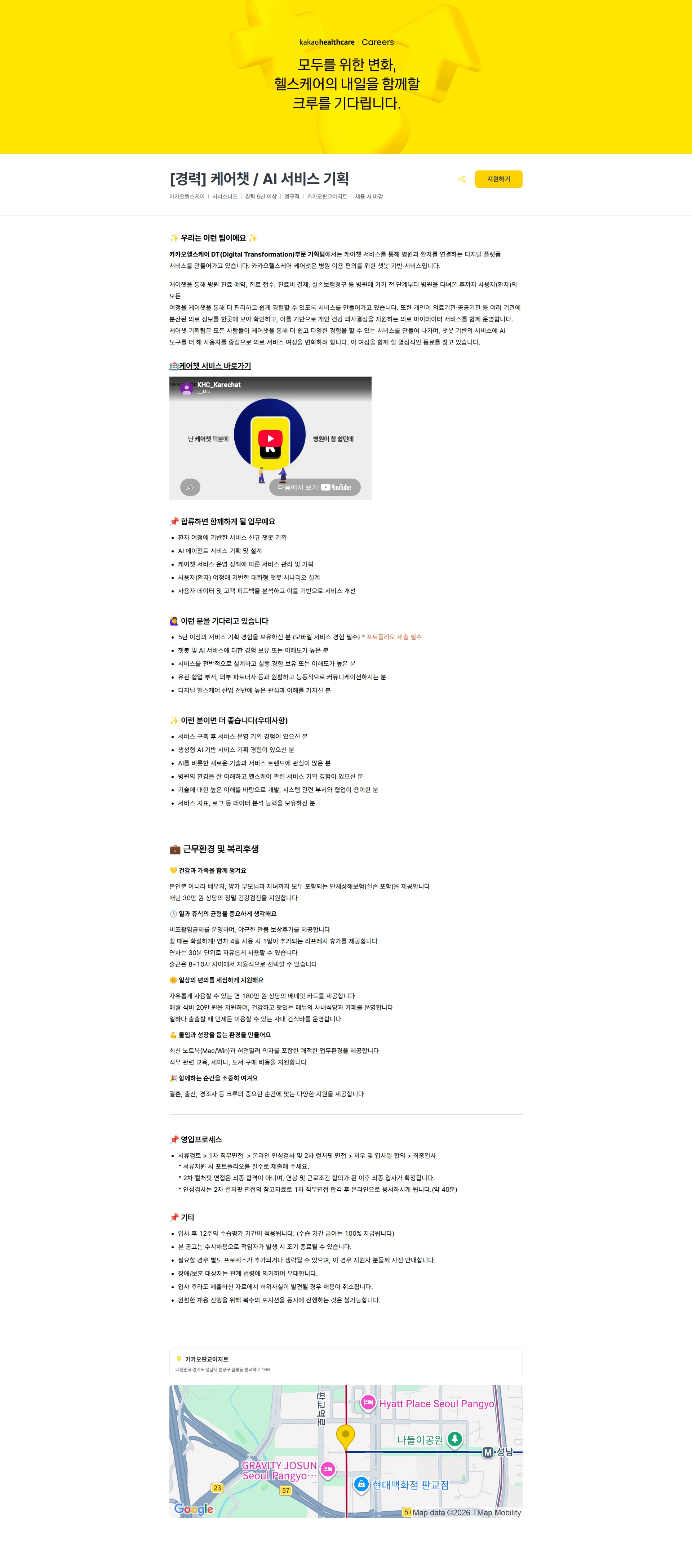 카카오헬스케어 [경력] 케어챗 / AI 서비스 기획 채용공고