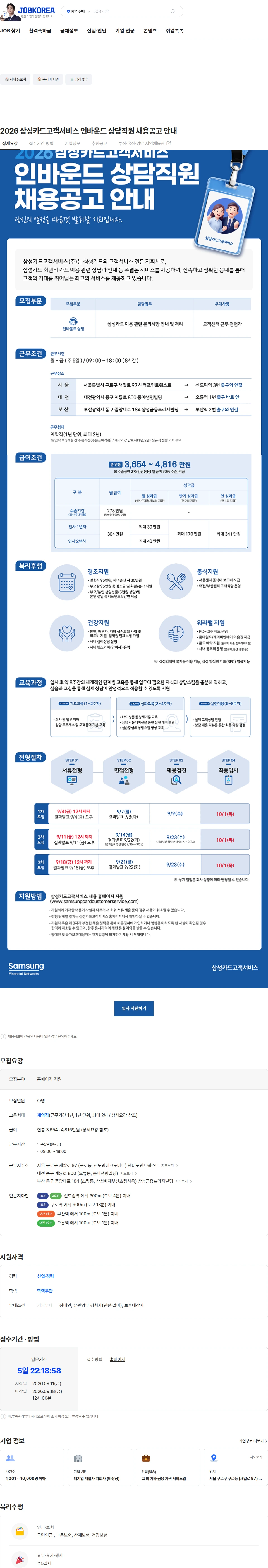 삼성카드고객서비스 2026 삼성카드고객서비스 인바운드 상담직원 채용공고 안내 채용공고