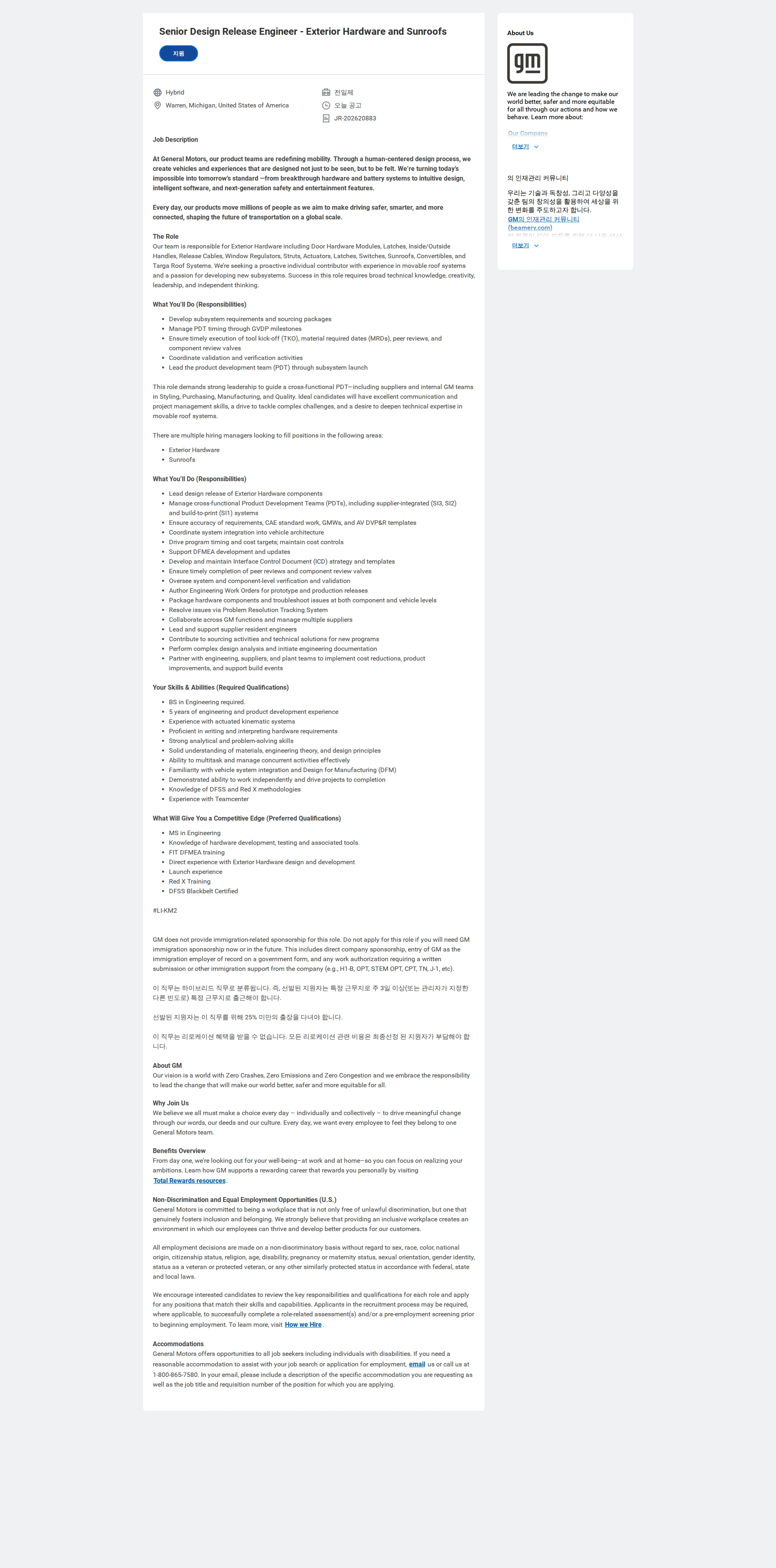 한국지엠 Senior Design Release Engineer - Exterior Hardware and Sunroofs 채용공고