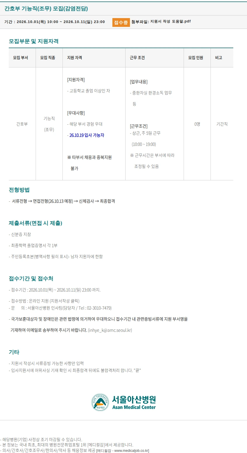서울아산병원 간호부 기능직(조무) 모집(감염전담) 채용공고