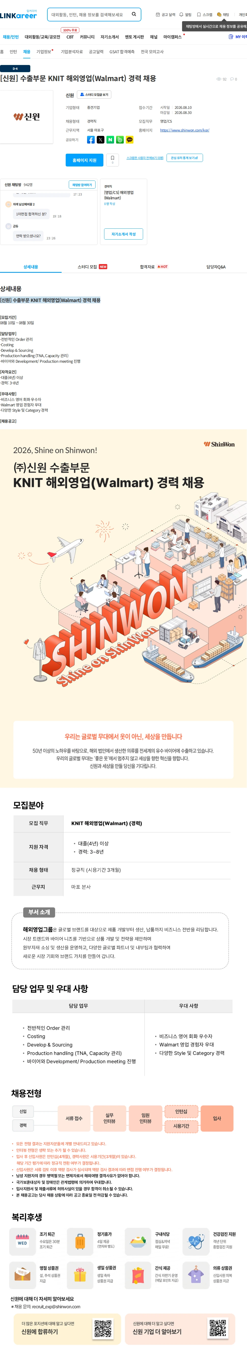 신원 [신원] 수출부문 KNIT 해외영업(Walmart) 경력 채용 채용공고