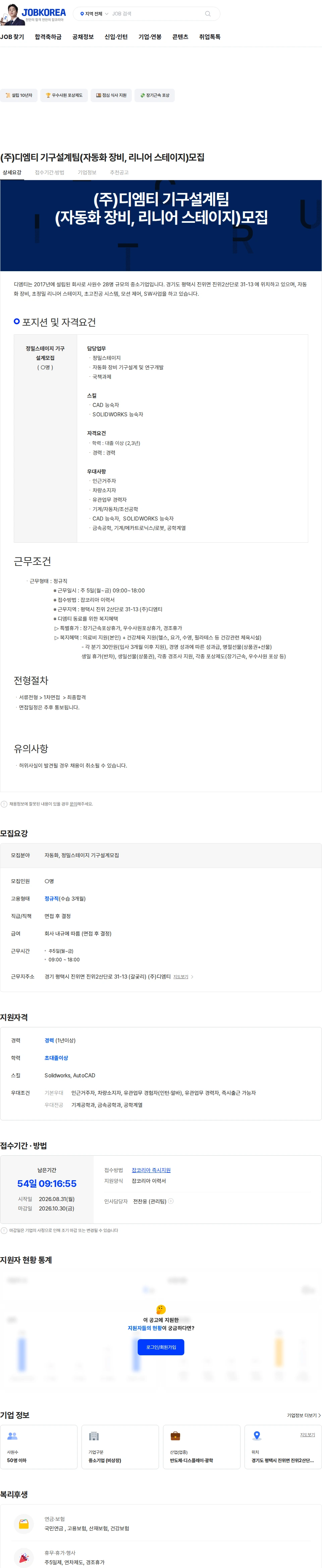 디엠티 (주)디엠티 기구설계팀(자동화 장비, 리니어 스테이지)모집 채용공고