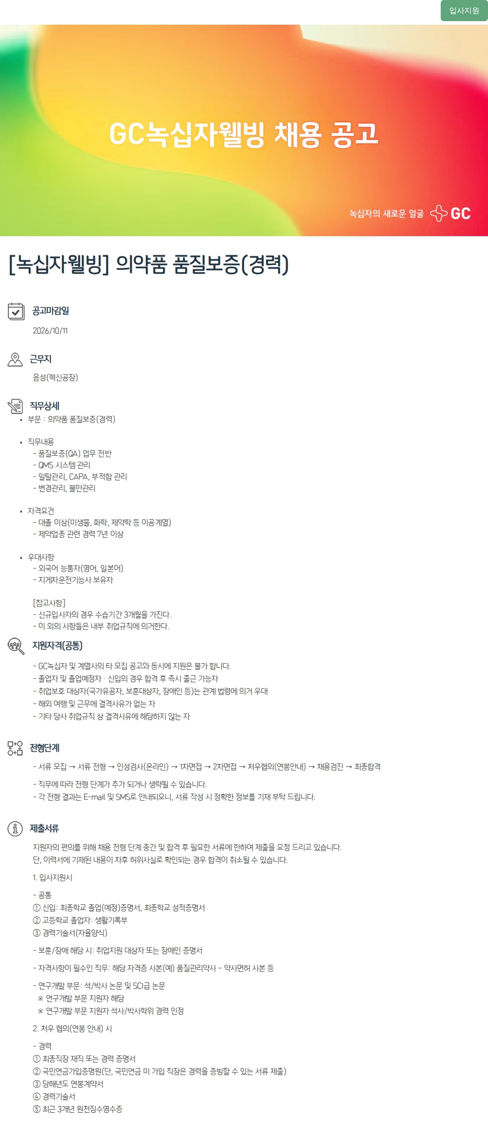 녹십자(GC녹십자) [녹십자웰빙] 의약품 품질보증(경력) 채용공고