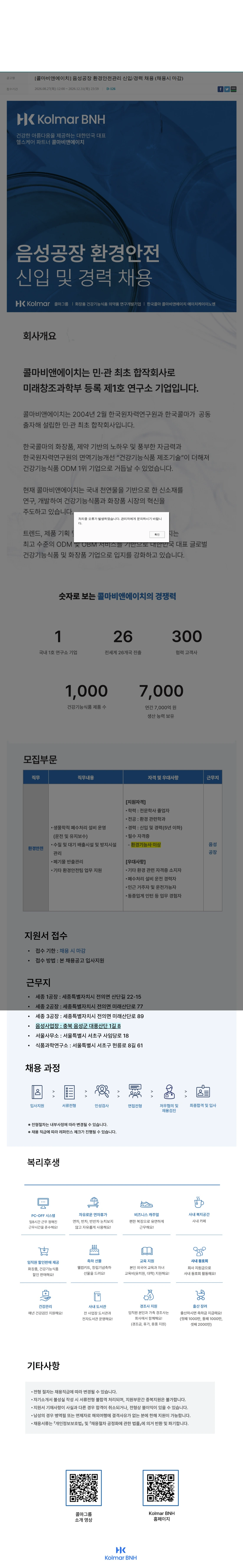 콜마비앤에이치 [콜마비앤에이치] 음성공장 환경안전관리 신입/경력 채용 (채용시 마감) 채용공고