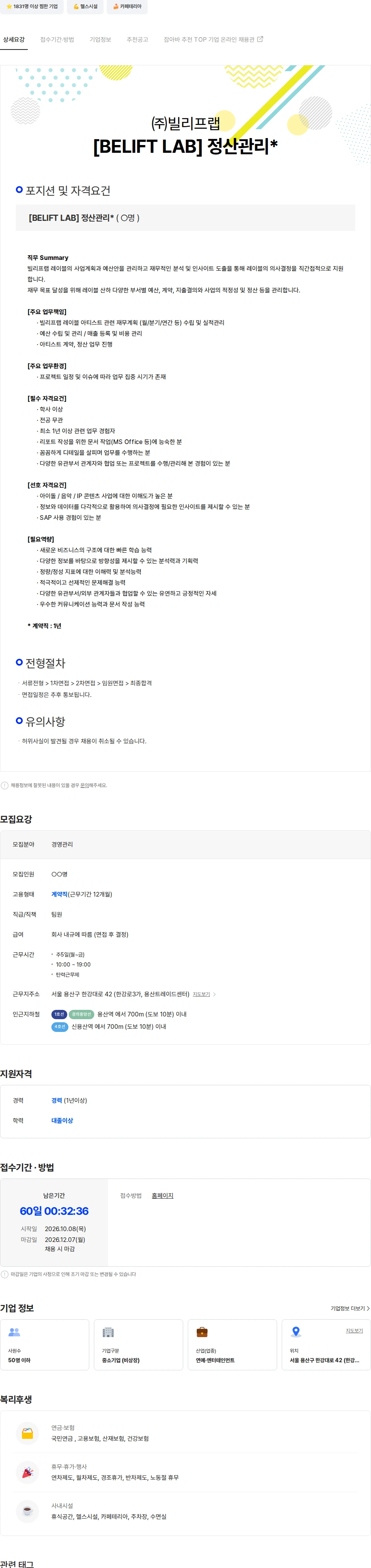 빌리프랩 [BELIFT LAB] 정산관리 (계약직) 채용공고