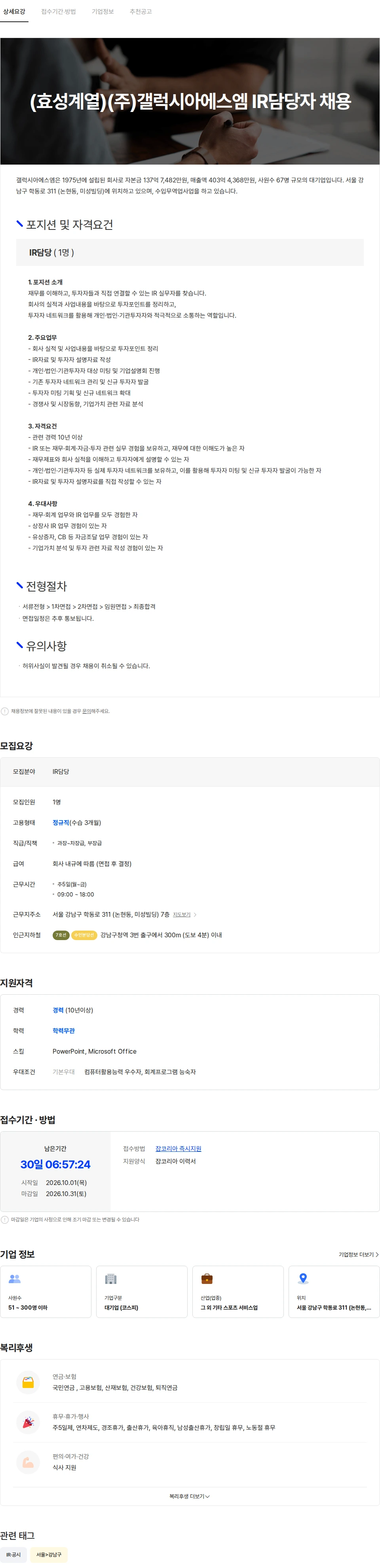 갤럭시아에스엠 (효성계열)(주)갤럭시아에스엠  IR담당자 채용 채용공고