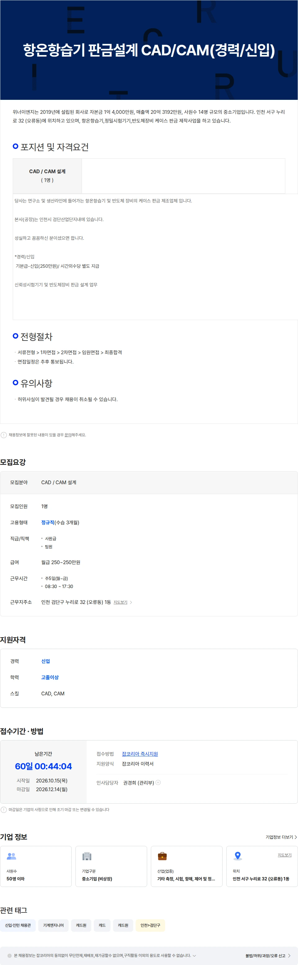 위너이엔지 항온항습기 판금설계 CAD/CAM(경력/신입) 채용공고