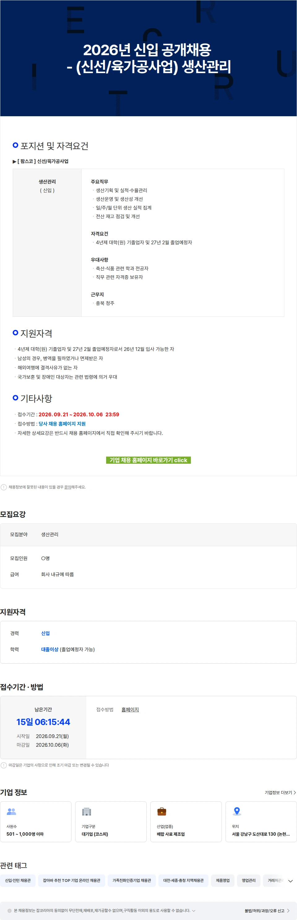 팜스코 2026년 신입 공개채용 - (신선/육가공사업) 생산관리 채용공고