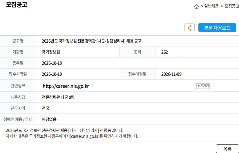 국가정보원 2026년도 국가정보원 전문경력관 [나군-상담심리사] 채용 공고 채용공고
