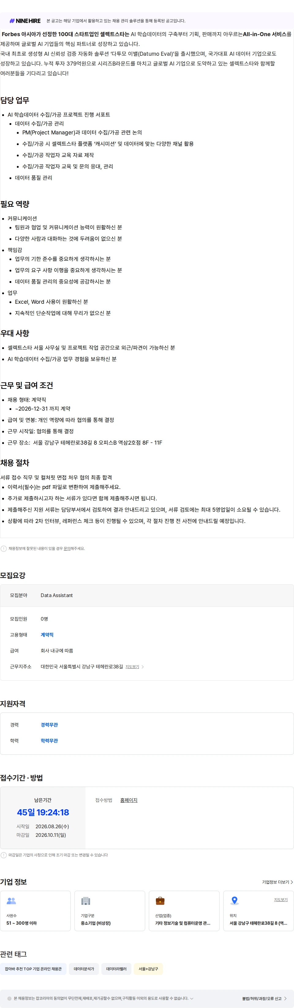 셀렉트스타 [계약직] Data Assistant 채용공고