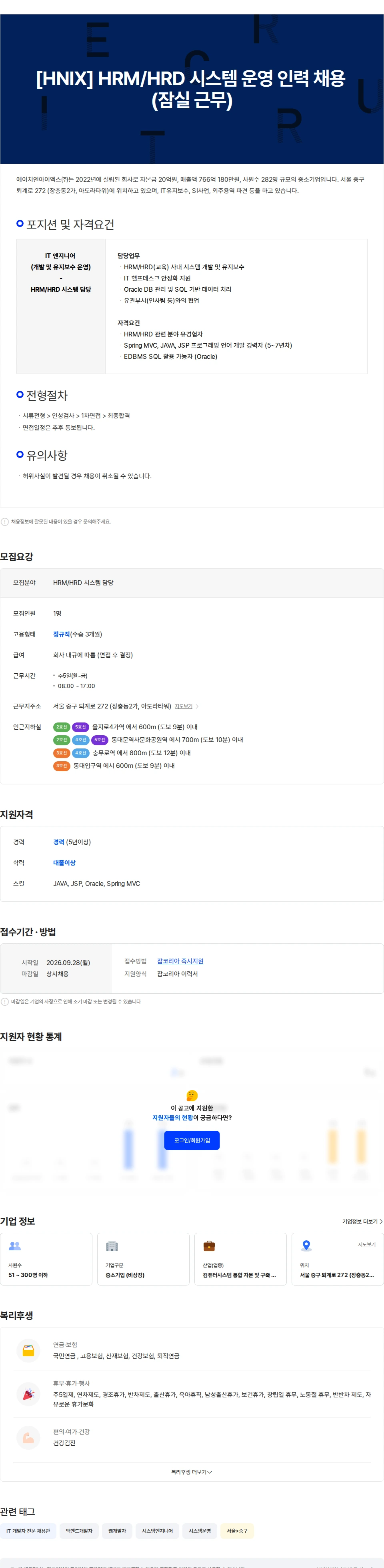 에이치엔아이엑스 [HNIX] HRM/HRD 시스템 운영 인력 채용 (잠실 근무) 채용공고