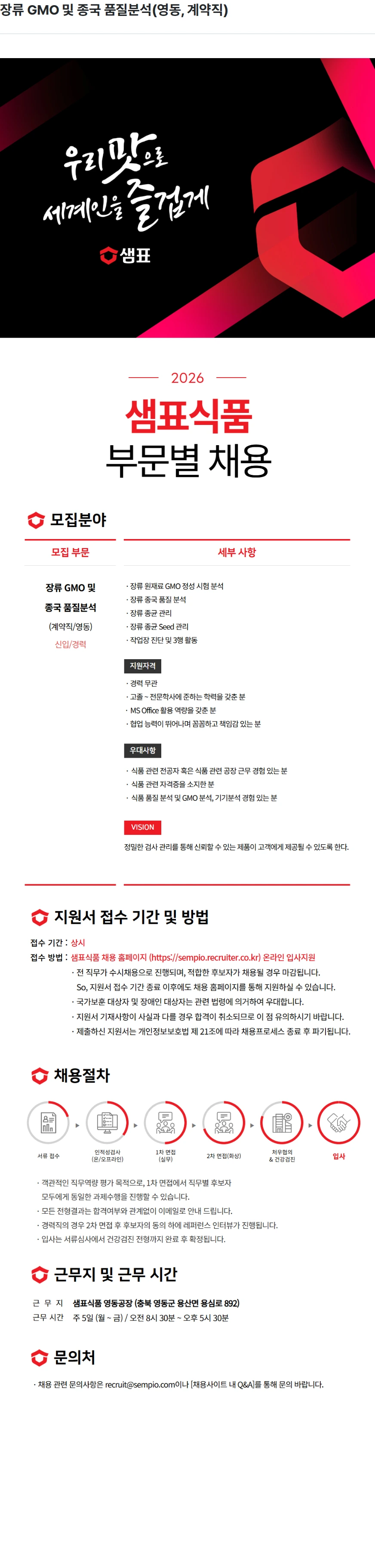 샘표식품 장류 GMO 및 종국 품질분석(영동, 계약직) 채용공고