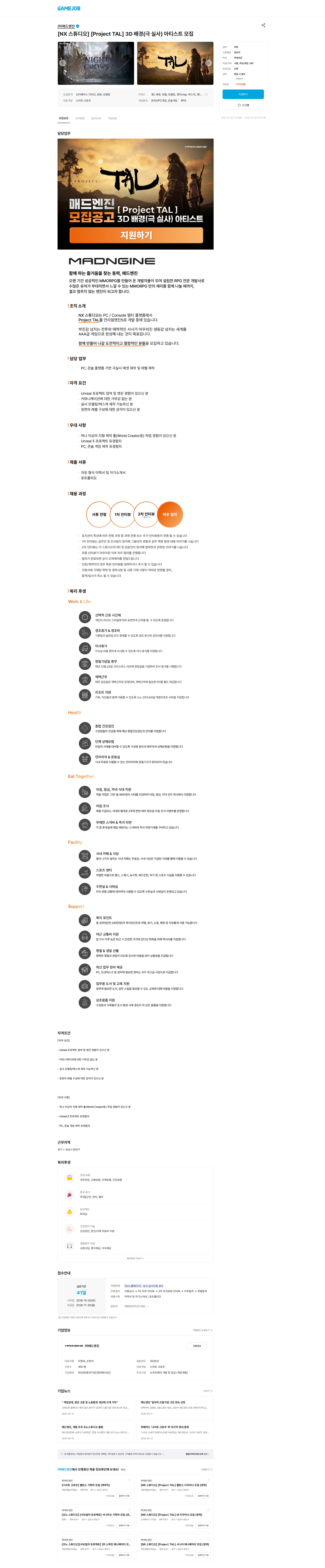 매드엔진 [NX 스튜디오] [Project TAL] 3D 배경(극 실사) 아티스트 모집 채용공고