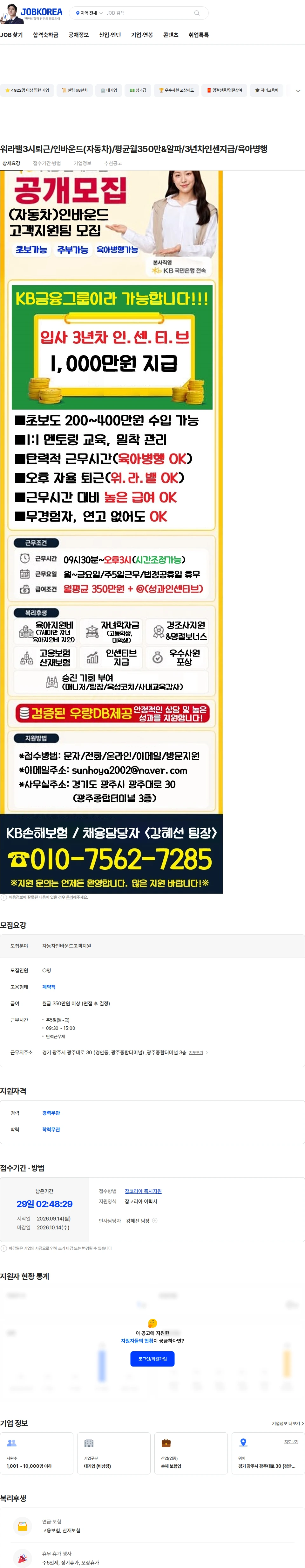 KB손해보험 워라밸3시퇴근/인바운드(자동차)/평균월350만&알파/3년차인센지급/육아병행 채용공고