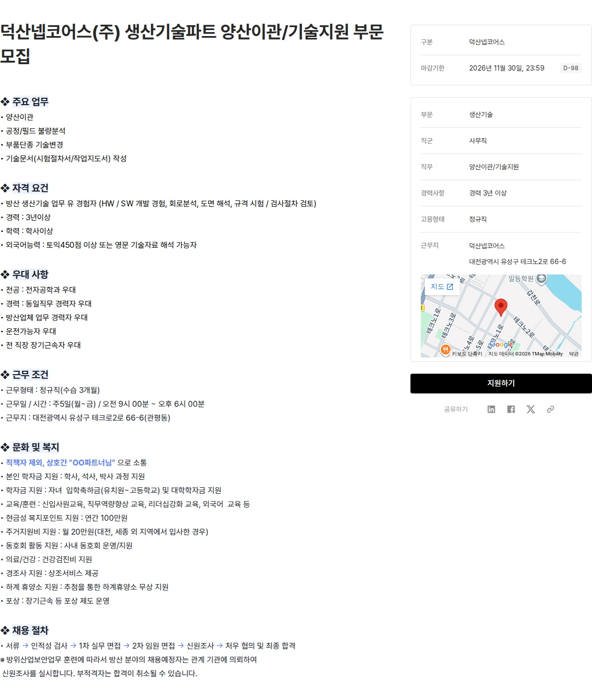 덕산그룹 덕산넵코어스(주) 생산기술파트 양산이관/기술지원 부문 모집 채용공고