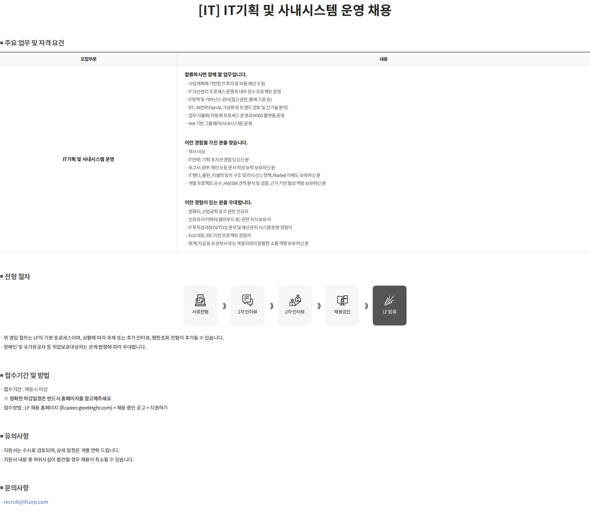 LF [IT] IT기획 및 사내시스템 운영 채용 채용공고
