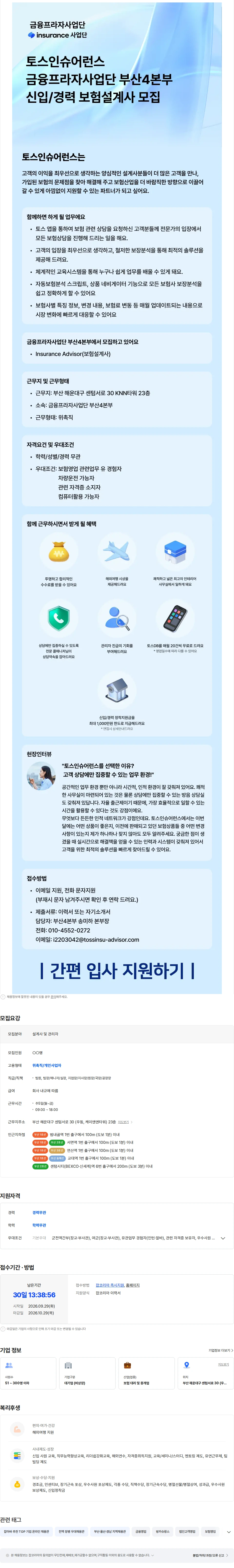 토스인슈어런스 벡스코역 - [금융프라자사업단] 설계사 및 관리자 모집 채용공고