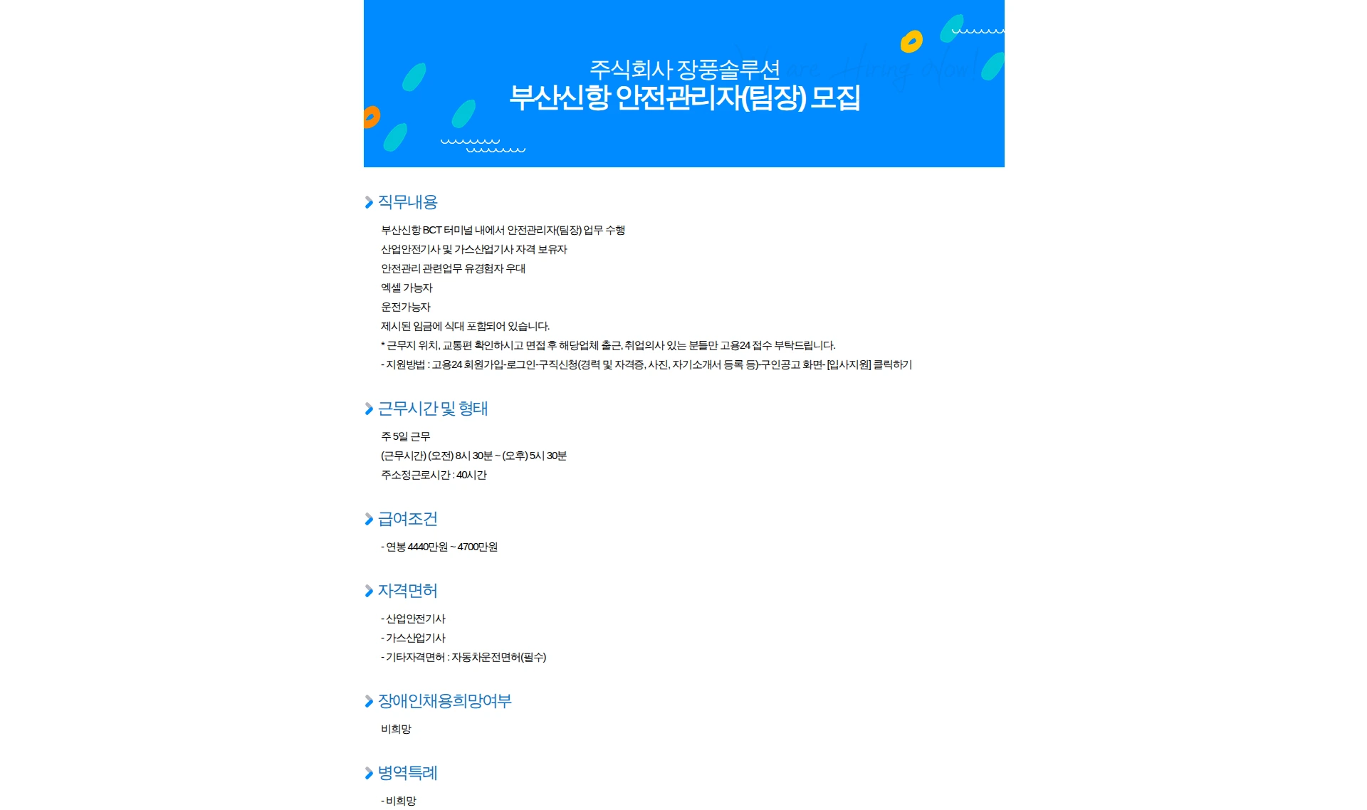 장풍솔루션 부산신항 안전관리자(팀장) 모집 채용공고