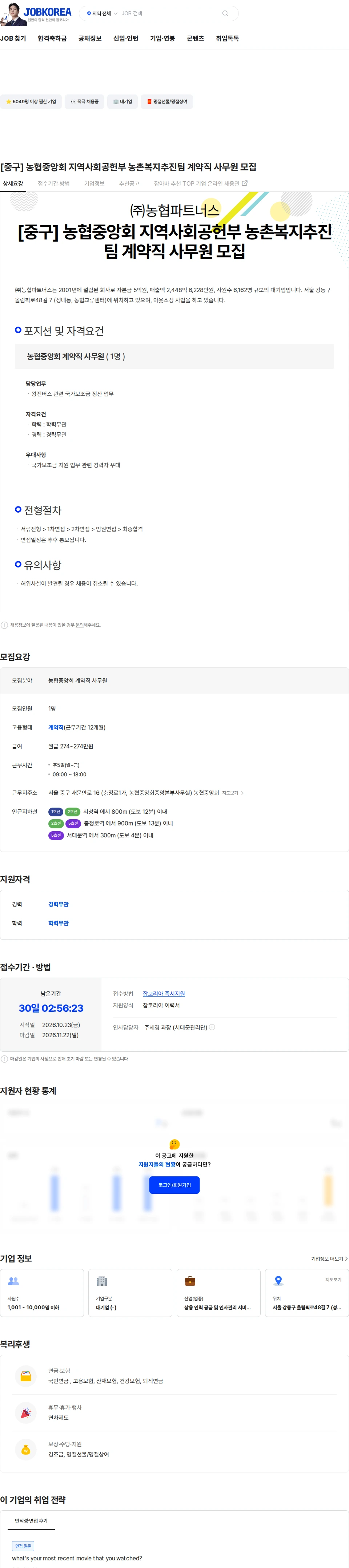 농협파트너스 [중구] 농협중앙회 지역사회공헌부 농촌복지추진팀 계약직 사무원 모집 채용공고