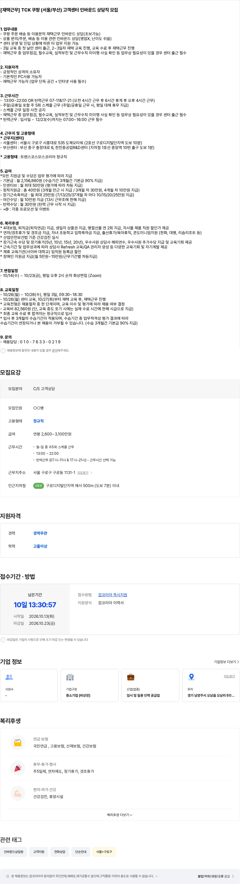 트랜스코스모스코리아 [재택근무/시간선택] 쿠팡 (서울/부산) 고객센터 인바운드 상담직 모집 채용공고